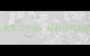 10个高效成语学习方法轻松记忆和应用不费劲