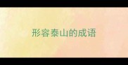 形容泰山的成语