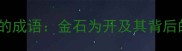 带心字的成语金石为开及其背后的智慧