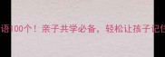 带动物的趣味成语100个亲子共学必备轻松让孩子记住的动物成语大全