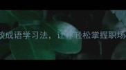 遗力成金3个高效成语学习法让你轻松掌握职场学习效率密码