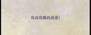 形容窃喜的成语