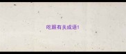 吃跟有关成语