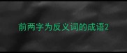 前两字为反义词的成语