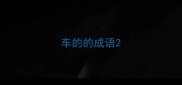 车的的成语