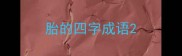 胎的四字成语