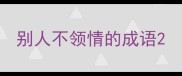 别人不领情的成语