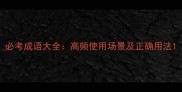 必考成语大全高频使用场景及正确用法