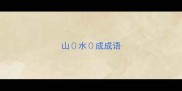 山水成成语