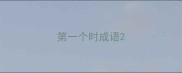 第一个时成语