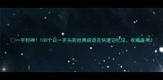 一字封神100个以一开头的经典成语及快速记忆法收藏备用