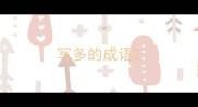 写多的成语