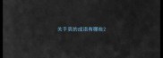 关于哀的成语有哪些