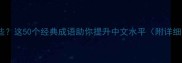 束的成语有哪些这50个经典成语助你提升中文水平附详细与常见错误