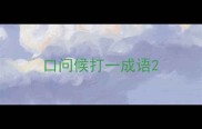 口问候打一成语