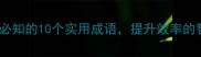 仓库管理必知的10个实用成语提升效率的智慧传承