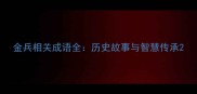 金兵相关成语全历史故事与智慧传承