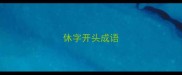 休字开头成语