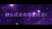 翻云成语有哪些成语