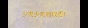 少灾少难的成语