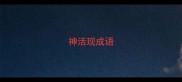 神活现成语