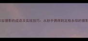 15个形容摄影的成语及实战技巧从妙手偶得到定格永恒的摄影美学