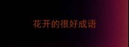 花开的很好成语