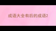 成语大全有后的成语