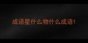 成语星什么物什么成语