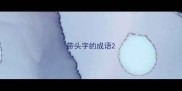 带头字的成语