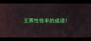 王罴性俭率的成语