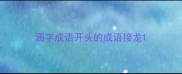 涵字成语开头的成语接龙