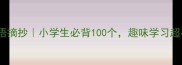 四字成语摘抄小学生必背100个趣味学习超有效