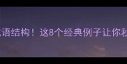 前音后形成语结构这8个经典例子让你秒懂汉语智慧