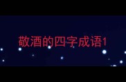 敬酒的四字成语