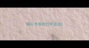 描写冬季的四字成语