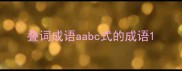 叠词成语aabc式的成语