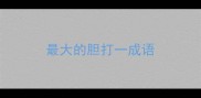 最大的胆打一成语
