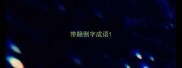带颠倒字成语