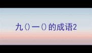 九一的成语