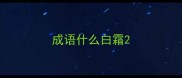 成语什么白霜