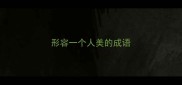 形容一个人美的成语