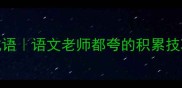 30个必背含一成语语文老师都夸的积累技巧附超全用法