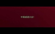中国成语大会