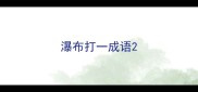 瀑布打一成语