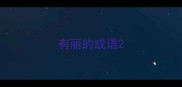 有丽的成语