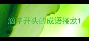 汹字开头的成语接龙