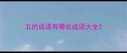 五的成语有哪些成语大全