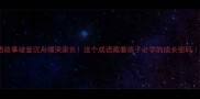 精讲成语故事破釜沉舟爆哭家长这个成语藏着孩子必学的成长密码家长必看
