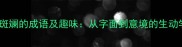 50个五彩斑斓的成语及趣味从字面到意境的生动学习指南